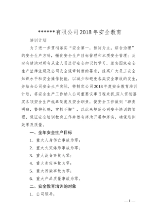 企业安全教育培训计划.docx