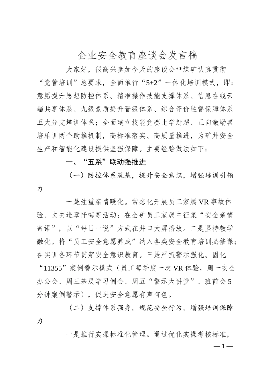 企业安全教育座谈会发言稿.docx_第1页