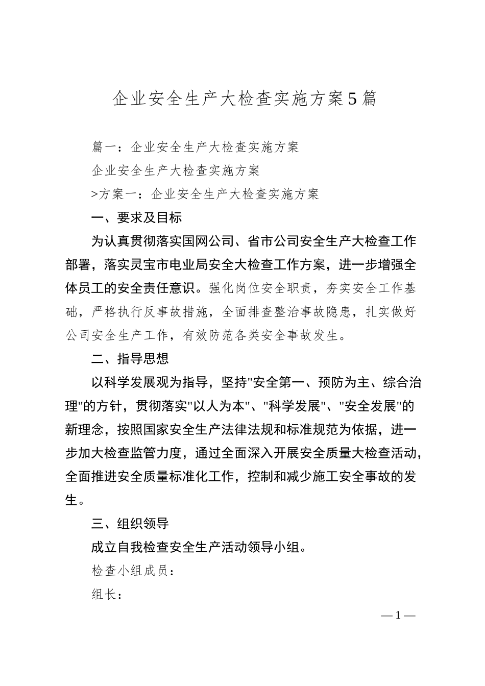 企业安全生产大检查实施方案5篇.docx_第1页