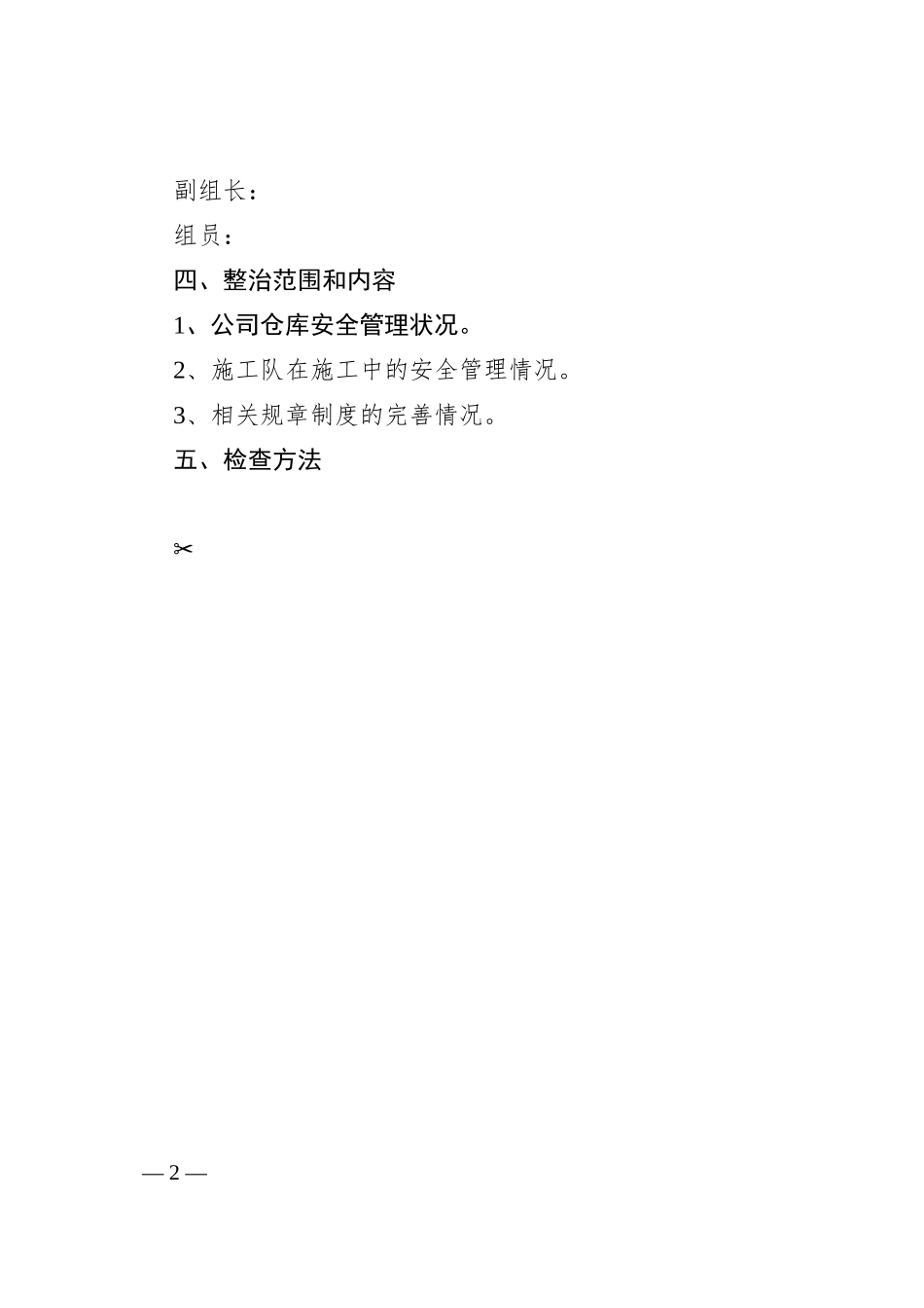 企业安全生产大检查实施方案5篇.docx_第2页