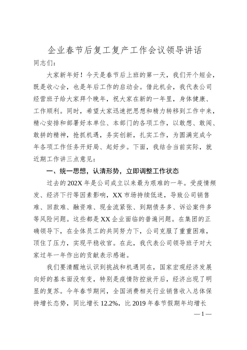 企业春节后复工复产工作会议领导讲话.docx_第1页
