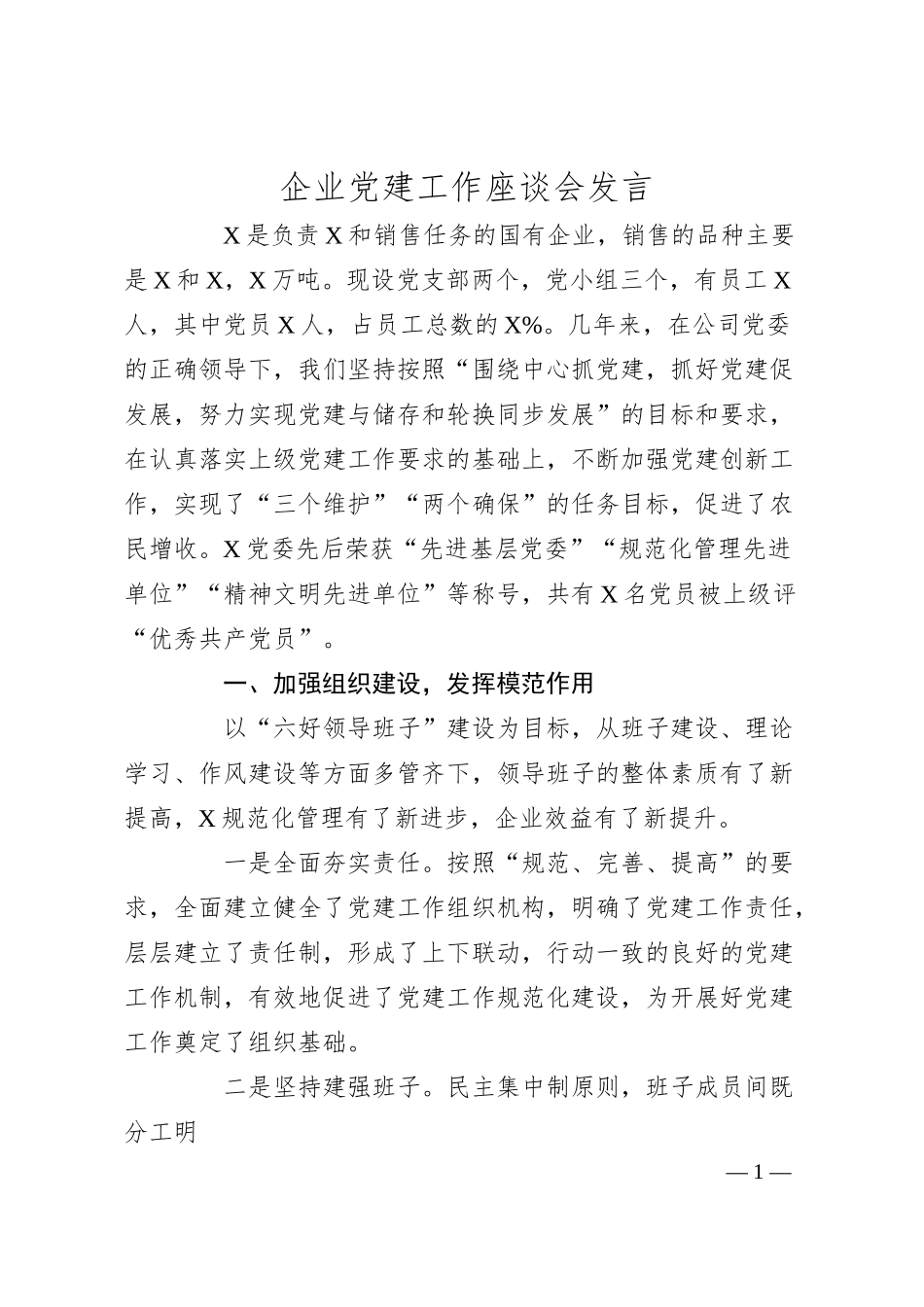 企业党建工作座谈会发言.docx_第1页