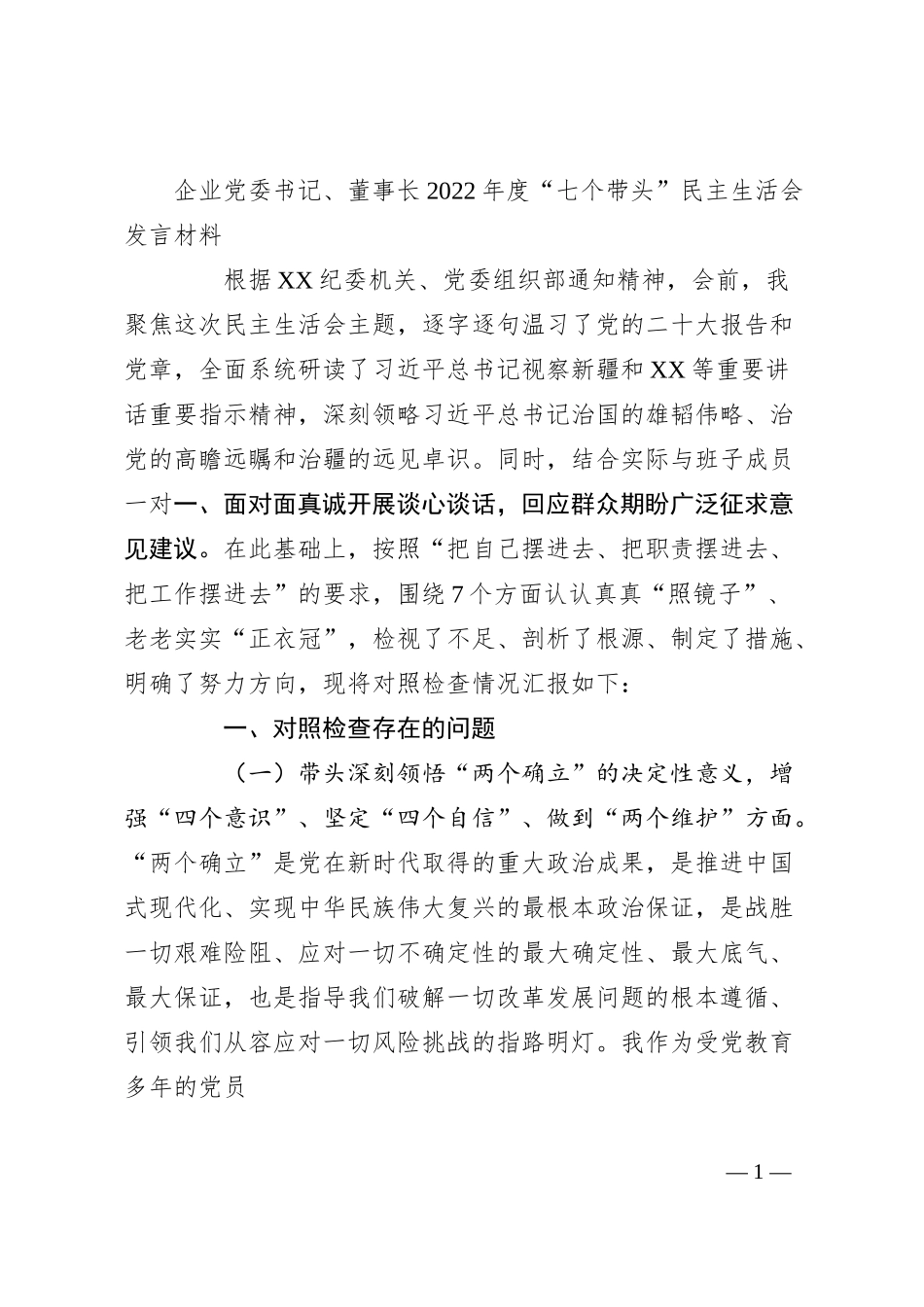 企业党委书记、董事长20XX年度“七个带头”民主生活会发言材料.docx_第1页