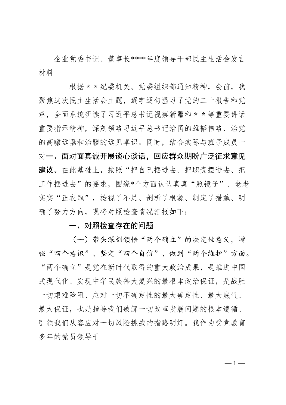 企业党委书记、董事长20XX年度领导干部民主生活会发言材料.docx_第1页