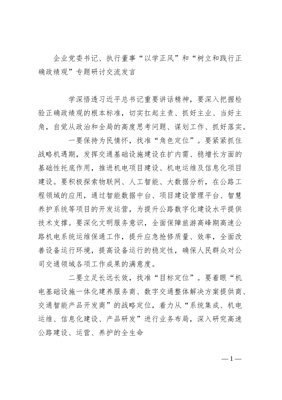 企业党委书记、执行董事“以学正风”和“树立和践行正确政绩观”专题研讨交流发言.docx_第1页
