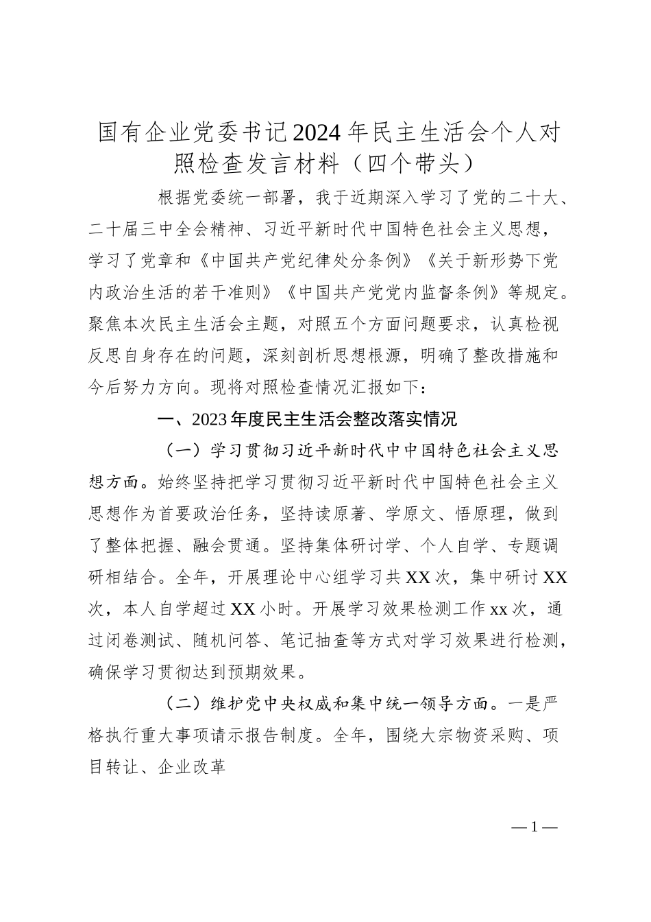 企业党委书记2024年民主生活会个人对照检查发言材料（四个带头）.docx_第1页