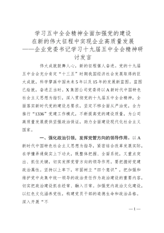 企业党委书记学习十九届五中全会精神研讨发言.docx