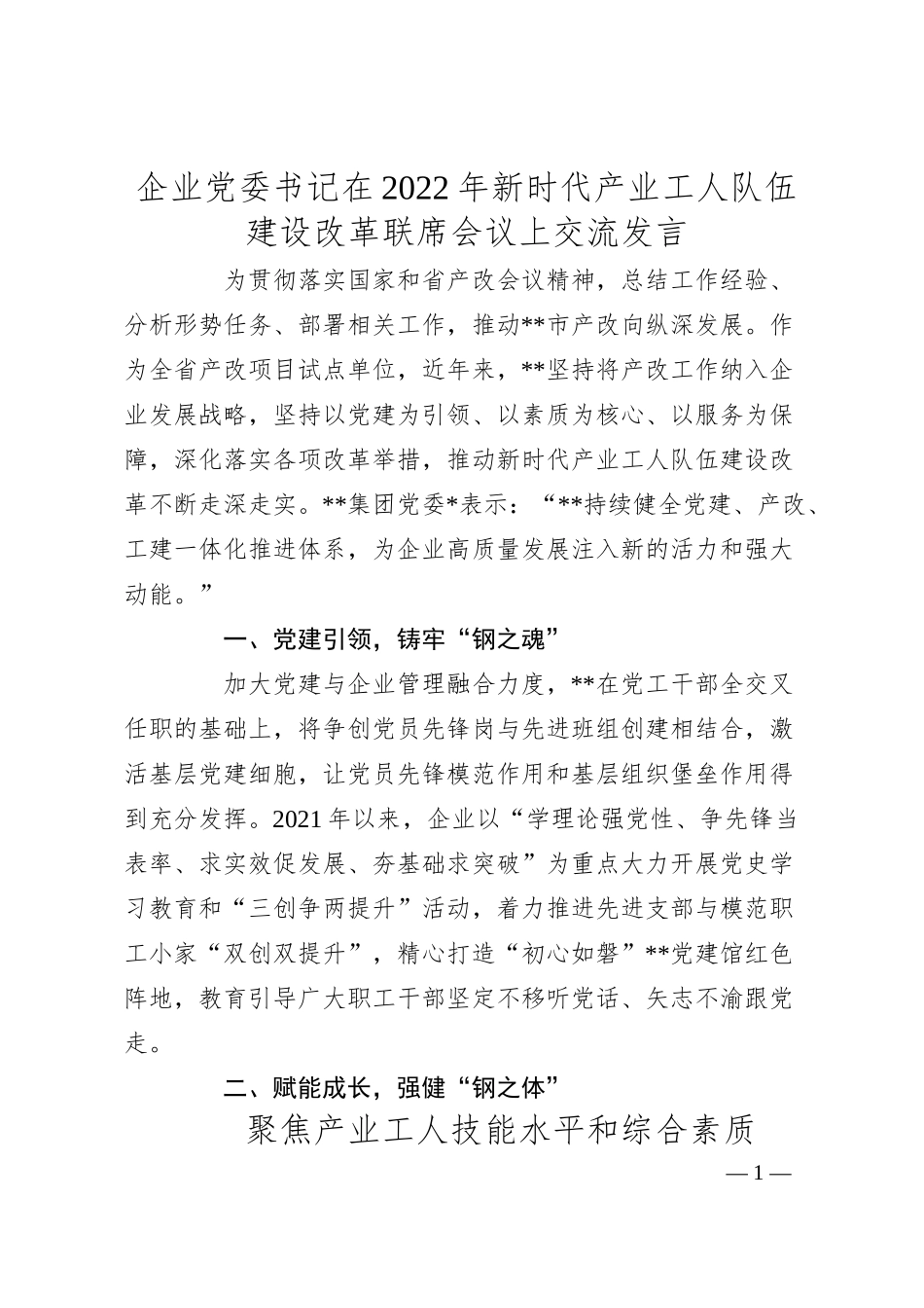 企业党委书记在20XX年新时代产业工人队伍建设改革联席会议上交流发言.docx_第1页