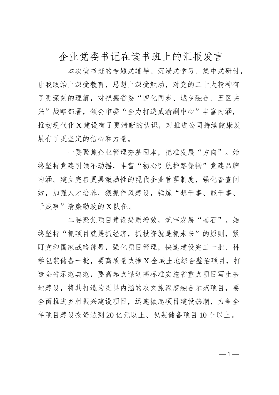 企业党委书记在读书班上的汇报发言.docx_第1页