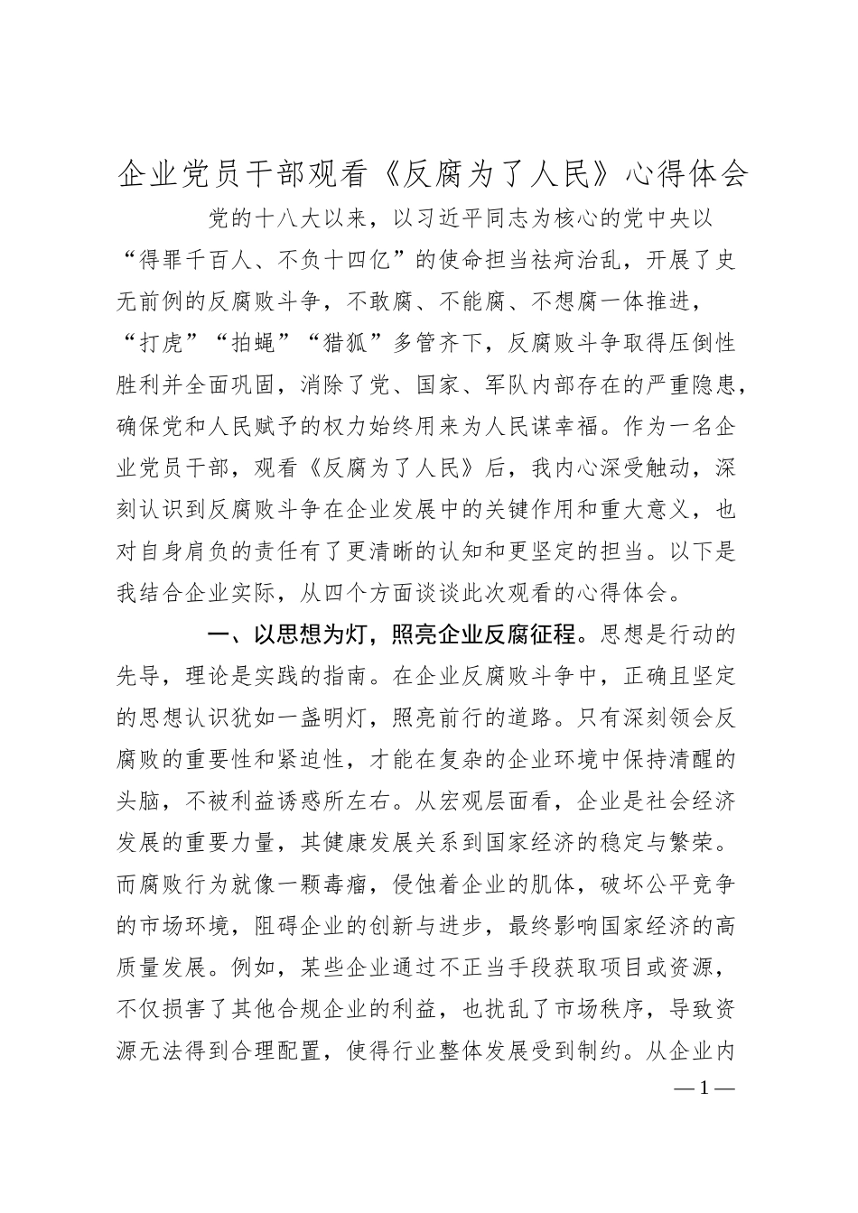 企业党员干部观看《反腐为了人民》心得体会.docx_第1页