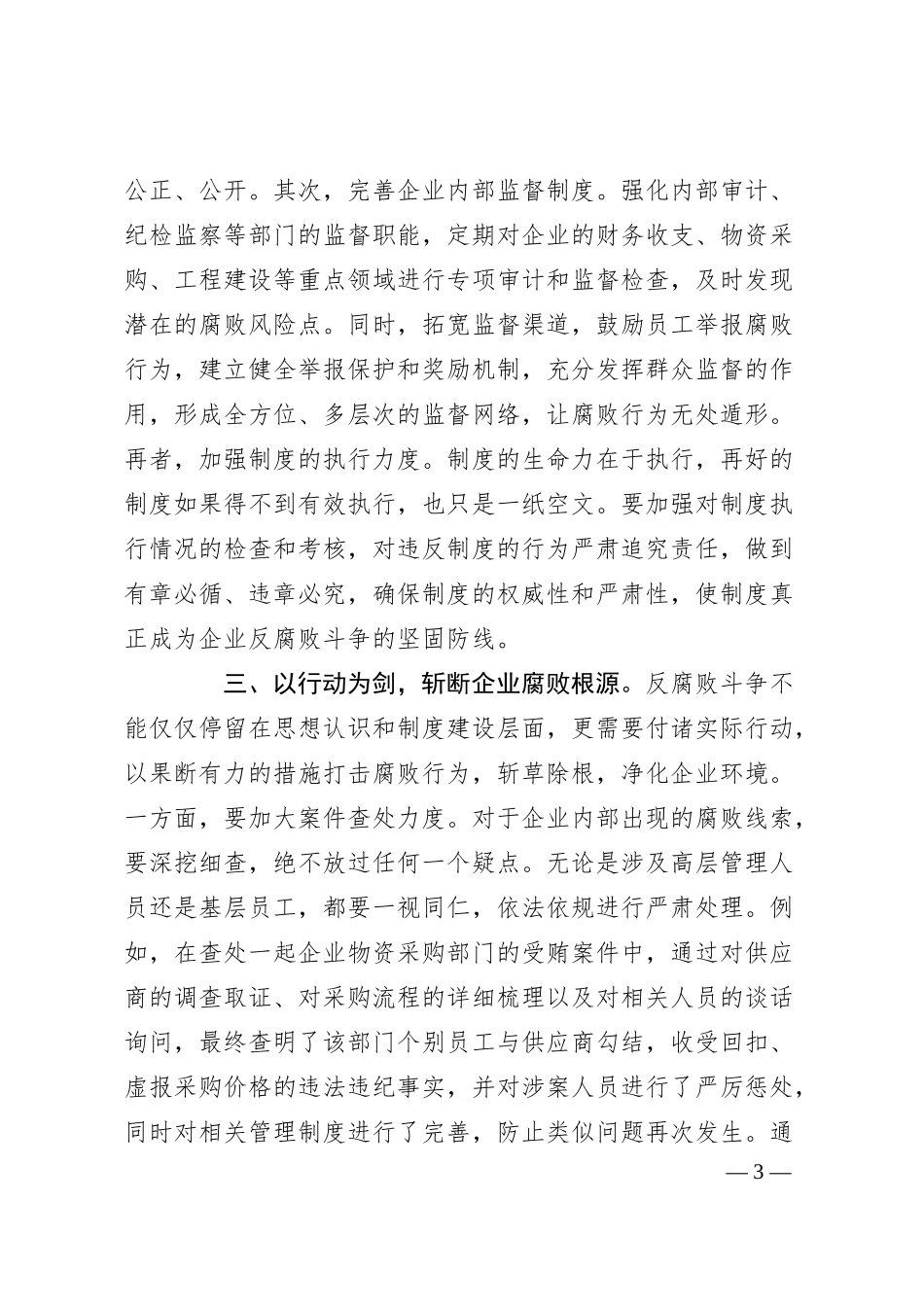 企业党员干部观看《反腐为了人民》心得体会.docx_第3页
