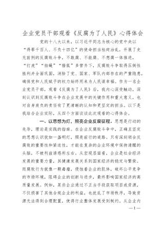 企业党员干部观看《反腐为了人民》心得体会.docx