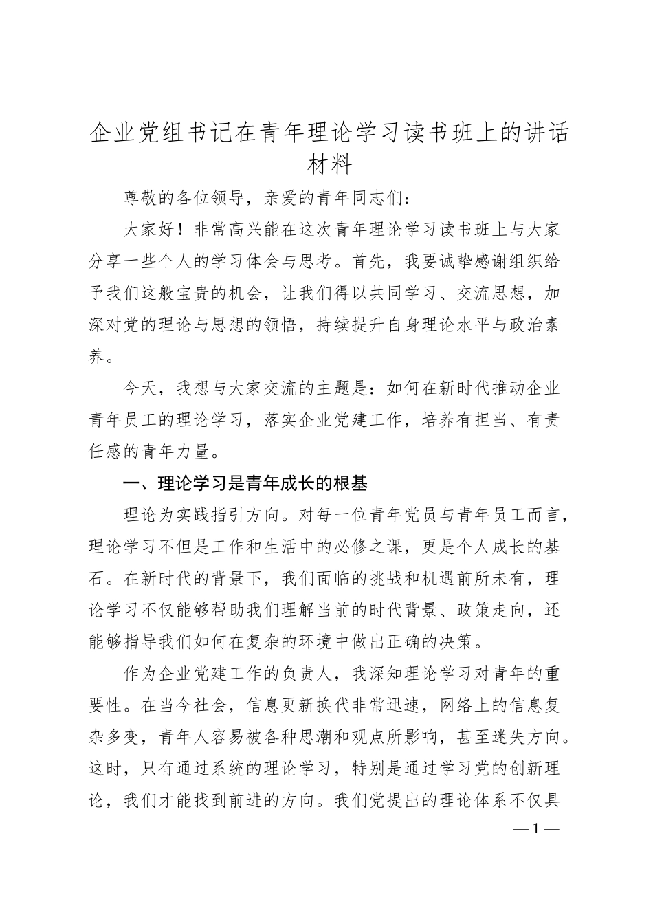 企业党组书记在青年理论学习读书班上的讲话材料.docx_第1页