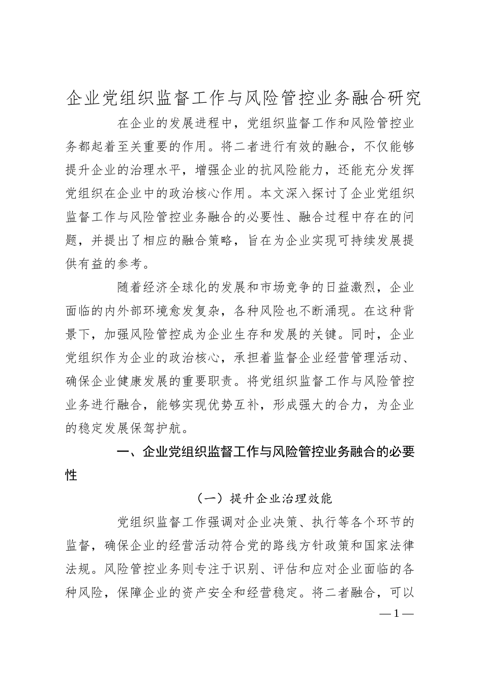 企业党组织监督工作与风险管控业务融合研究.docx_第1页