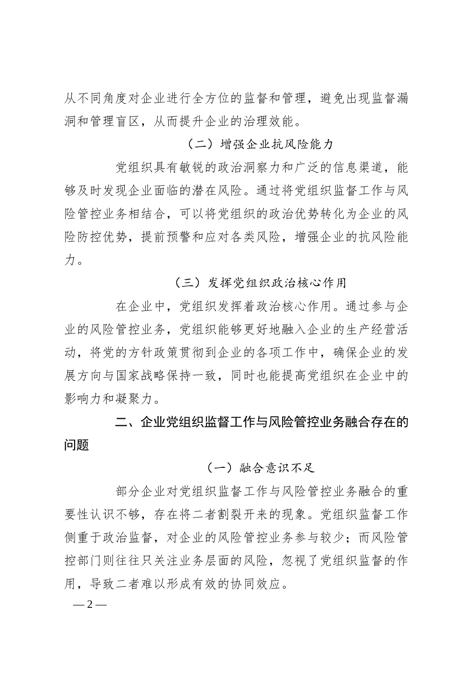 企业党组织监督工作与风险管控业务融合研究.docx_第2页