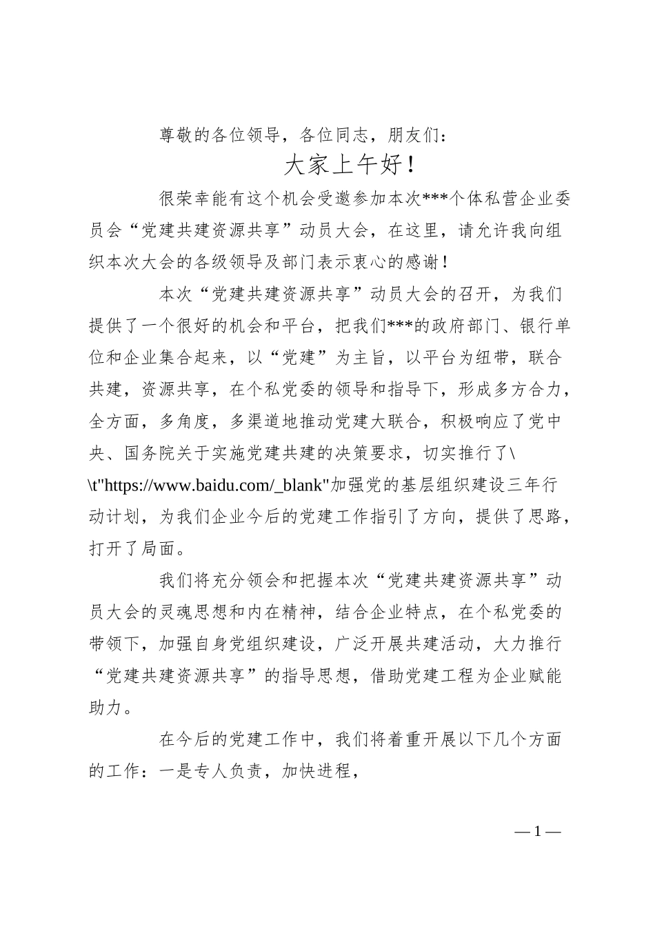 企业党组织书记“党建共建”大会表态发言.docx_第1页