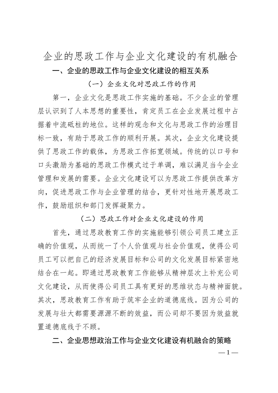 企业的思政工作与企业文化建设的有机融合.docx_第1页