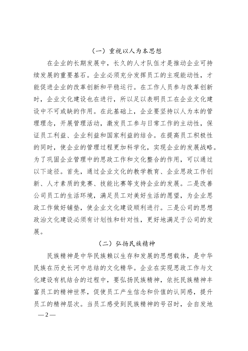 企业的思政工作与企业文化建设的有机融合.docx_第2页