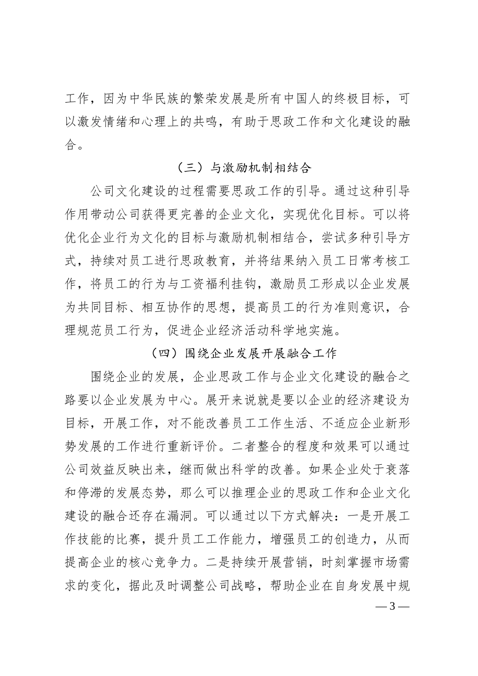 企业的思政工作与企业文化建设的有机融合.docx_第3页