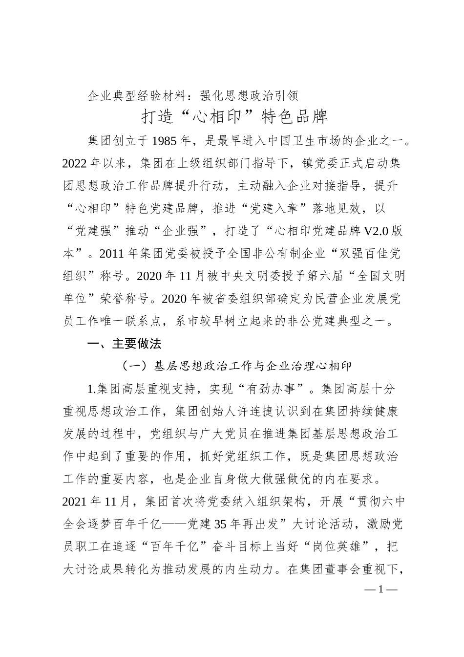 企业典型经验材料：强化思想政治引领 打造“心相印”特色品牌.docx_第1页