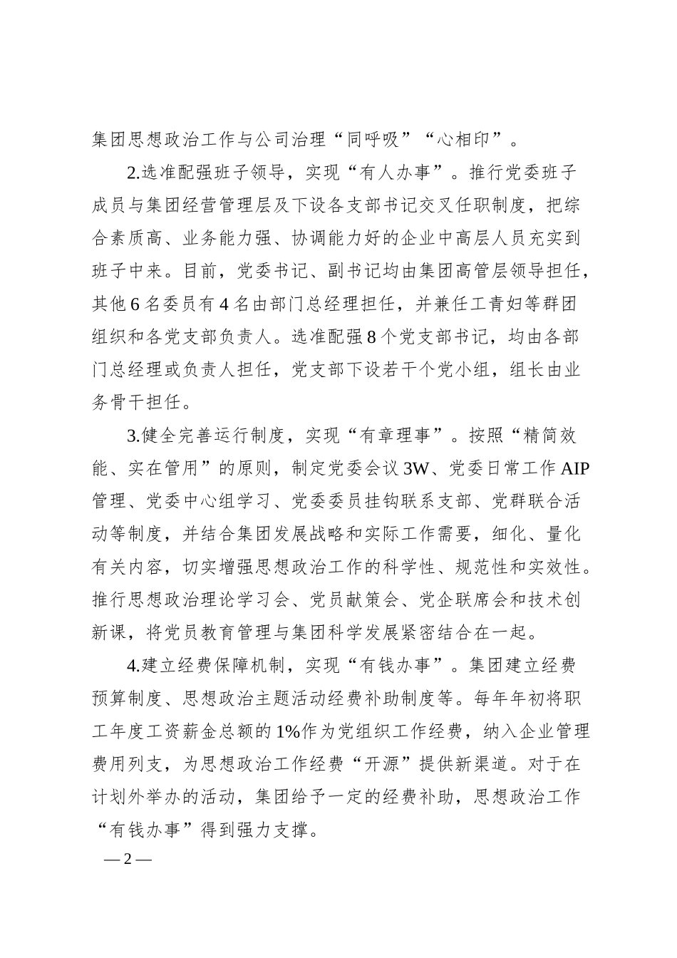 企业典型经验材料：强化思想政治引领 打造“心相印”特色品牌.docx_第2页