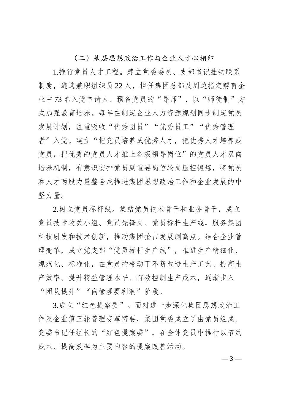 企业典型经验材料：强化思想政治引领 打造“心相印”特色品牌.docx_第3页