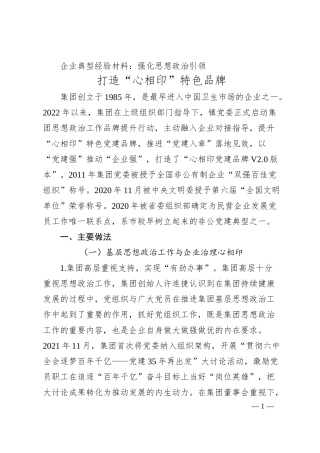 企业典型经验材料：强化思想政治引领 打造“心相印”特色品牌.docx