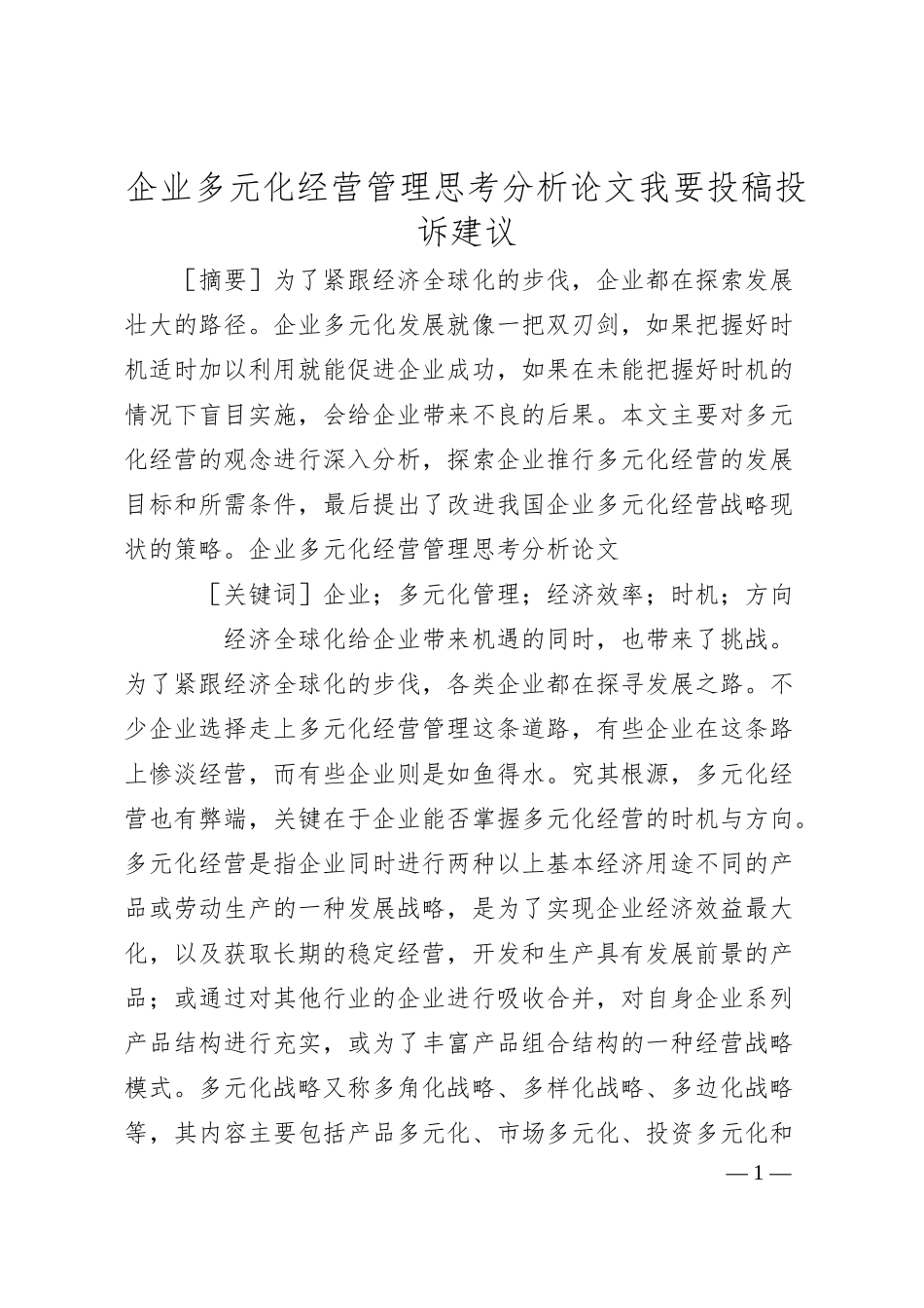 企业多元化经营管理思考分析论文我要投稿投诉建议.docx_第1页