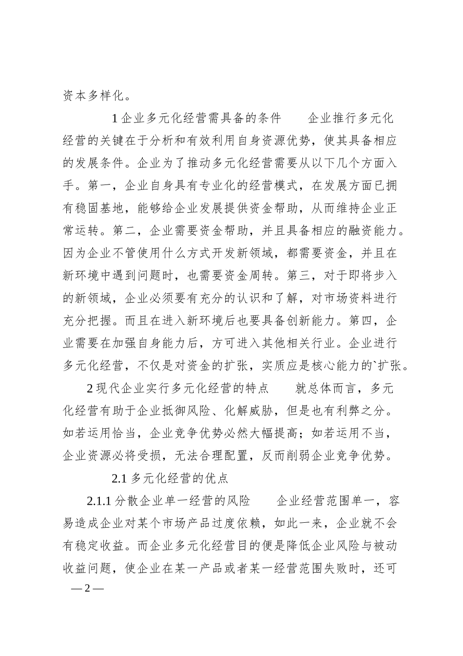 企业多元化经营管理思考分析论文我要投稿投诉建议.docx_第2页