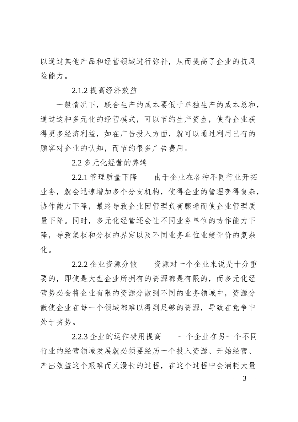 企业多元化经营管理思考分析论文我要投稿投诉建议.docx_第3页