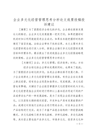企业多元化经营管理思考分析论文我要投稿投诉建议.docx