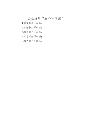 企业发展“五个不动摇”.docx