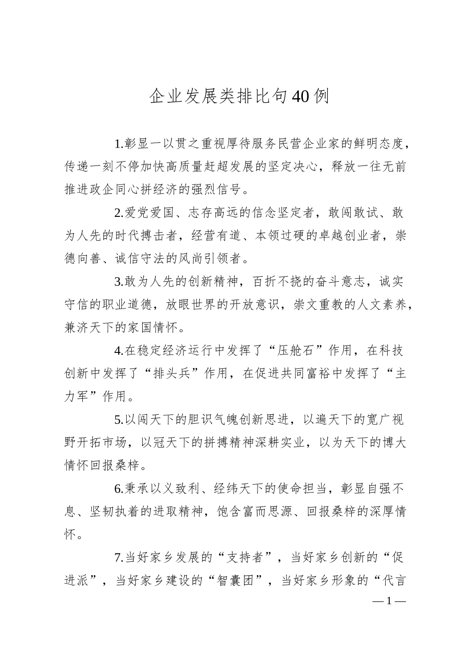 企业发展类排比句40例.docx_第1页