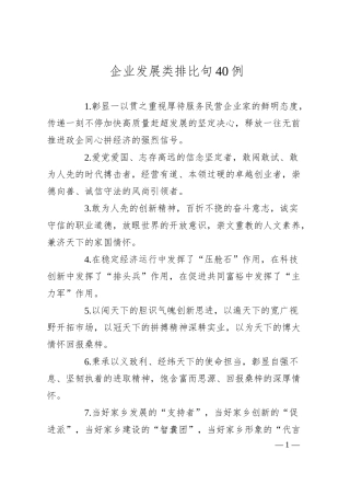 企业发展类排比句40例.docx