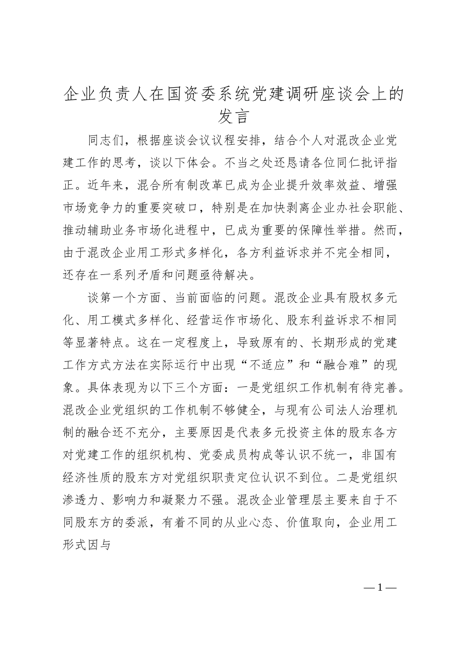 企业负责人在国资委系统党建调研座谈会上的发言.docx_第1页
