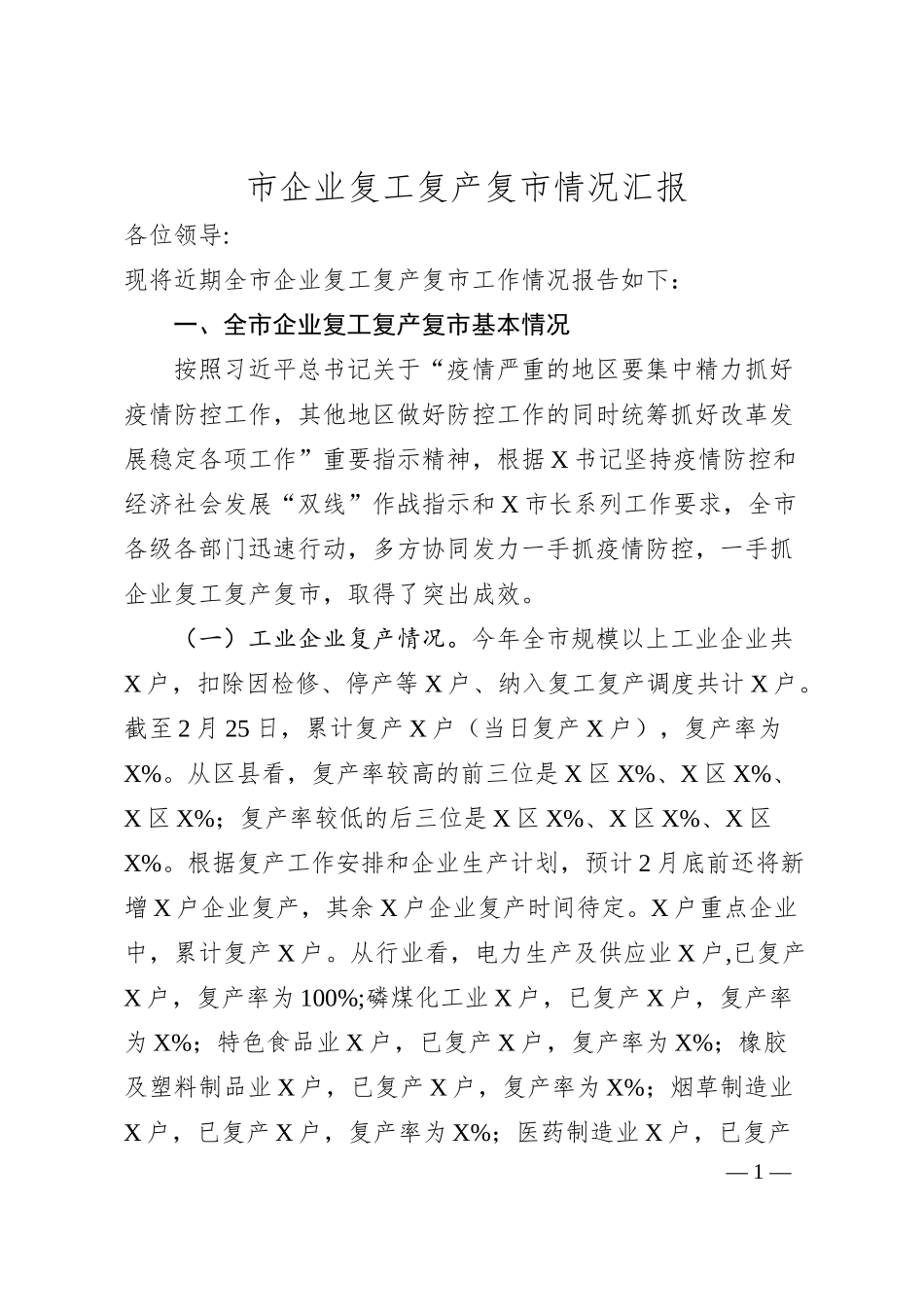 企业复工复产复市情况汇报范文.docx_第1页