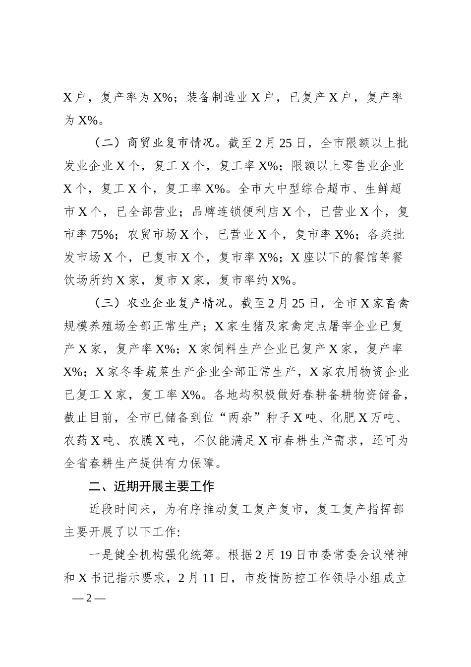 企业复工复产复市情况汇报范文.docx_第2页