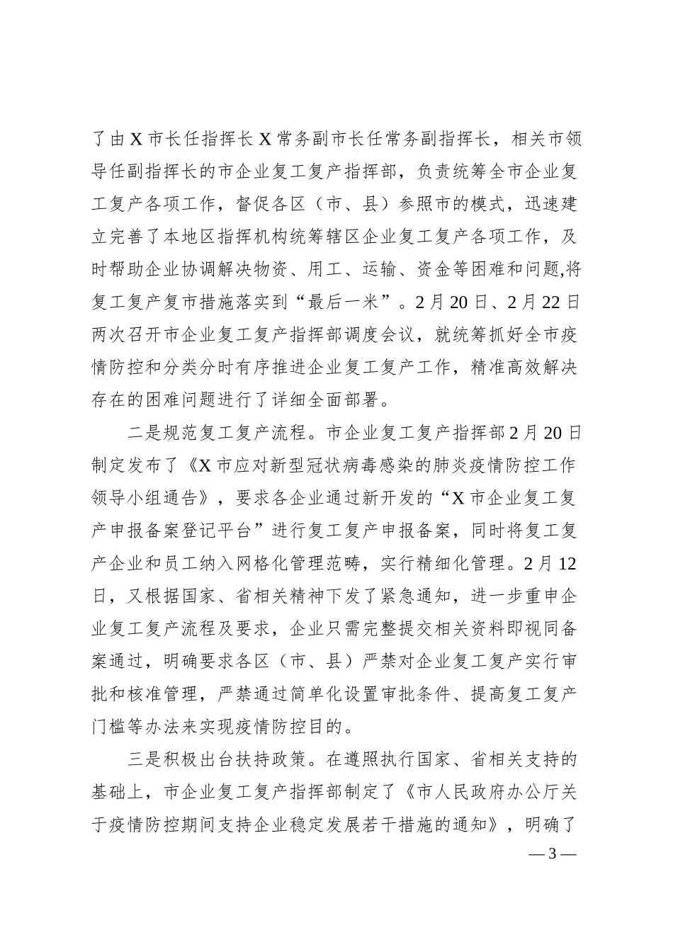 企业复工复产复市情况汇报范文.docx_第3页