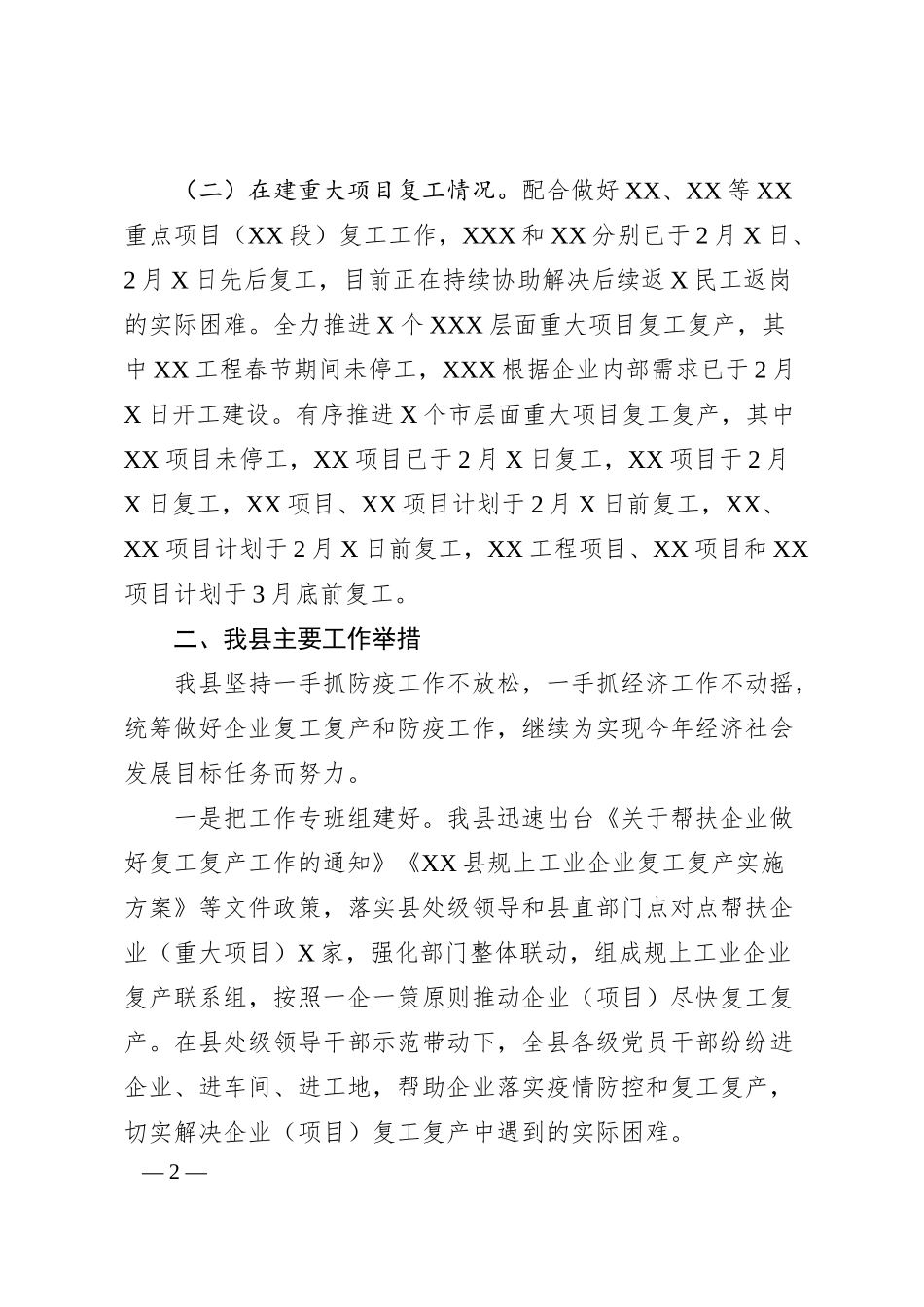 企业复工复产和重大项目推进情况汇报.docx_第2页