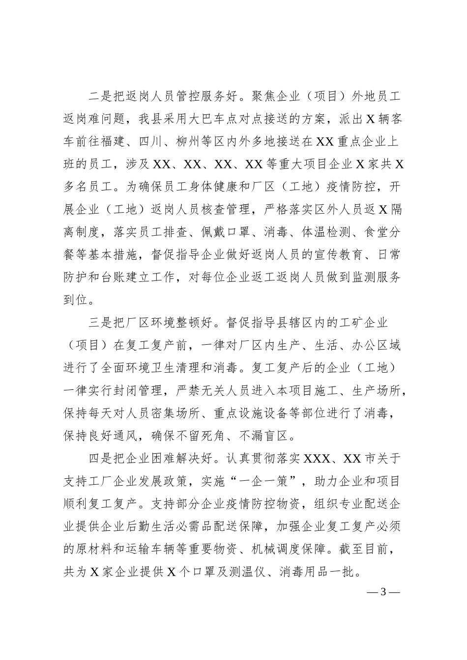 企业复工复产和重大项目推进情况汇报.docx_第3页