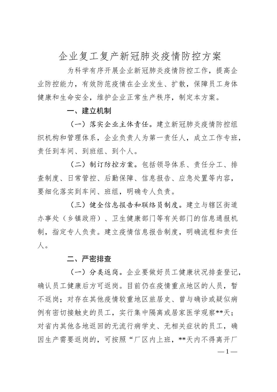 企业复工复产新冠肺炎疫情防控方案.docx_第1页