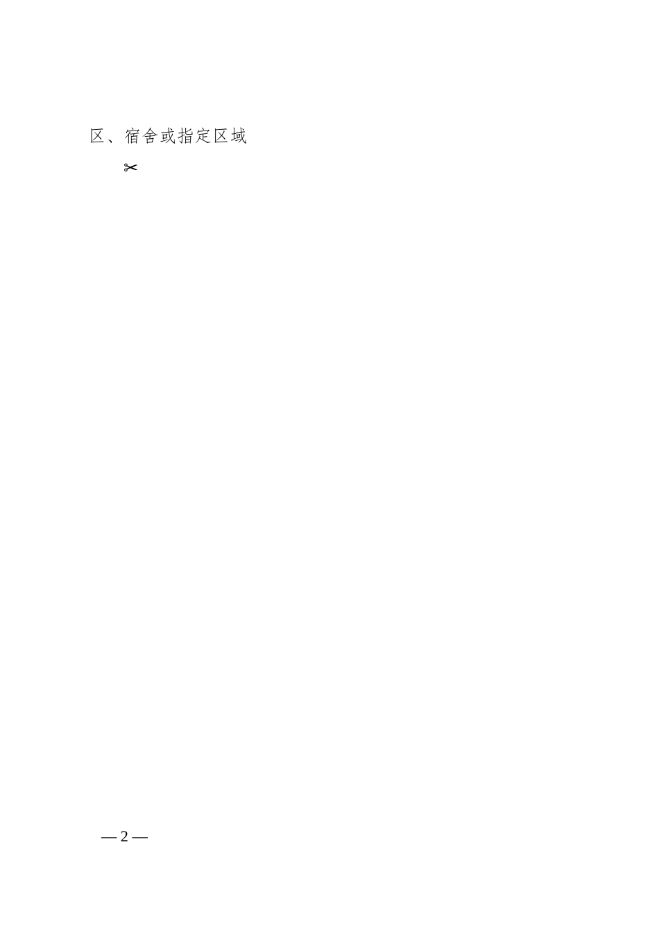 企业复工复产新冠肺炎疫情防控方案.docx_第2页