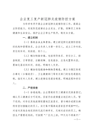 企业复工复产新冠肺炎疫情防控方案.docx