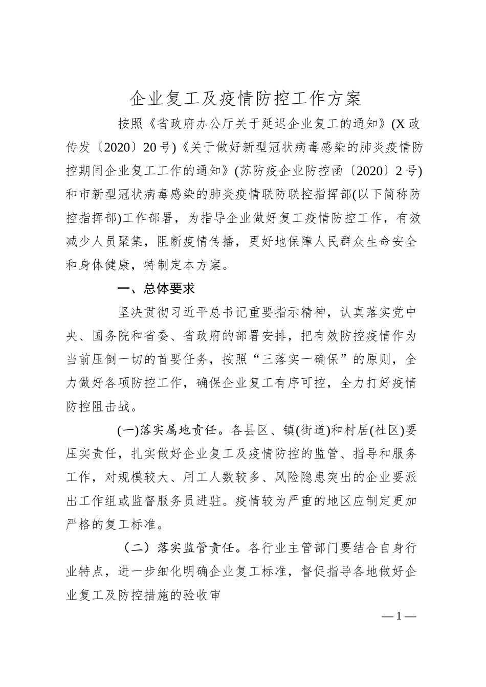 企业复工及疫情防控工作方案.docx_第1页