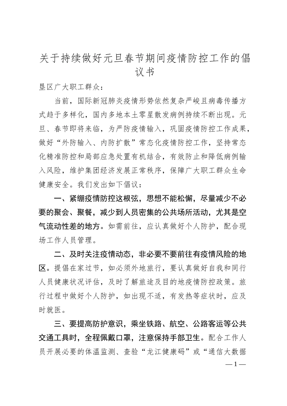 企业关于持续做好元旦春节期间疫情防控工作的倡议书.docx_第1页