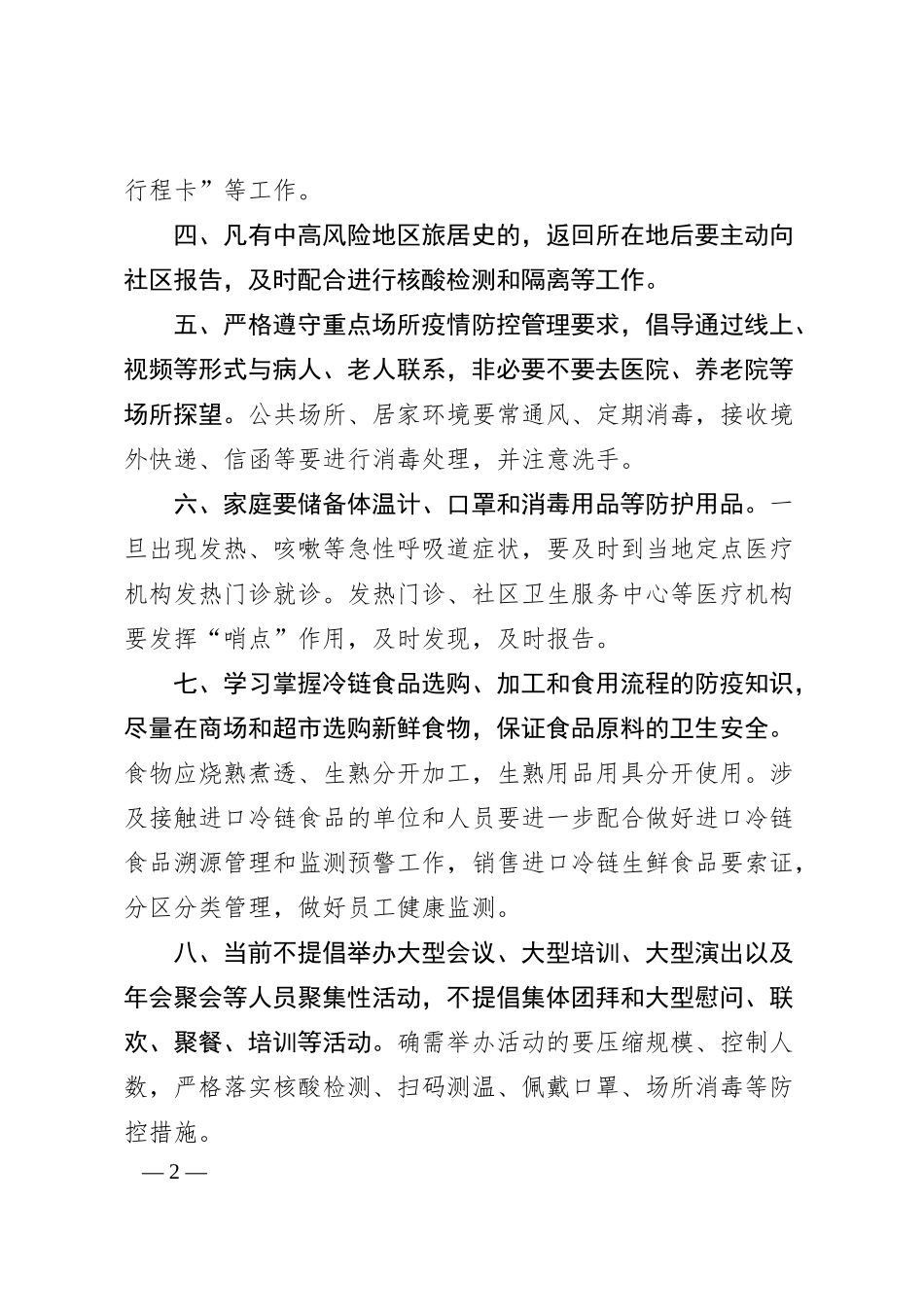 企业关于持续做好元旦春节期间疫情防控工作的倡议书.docx_第2页
