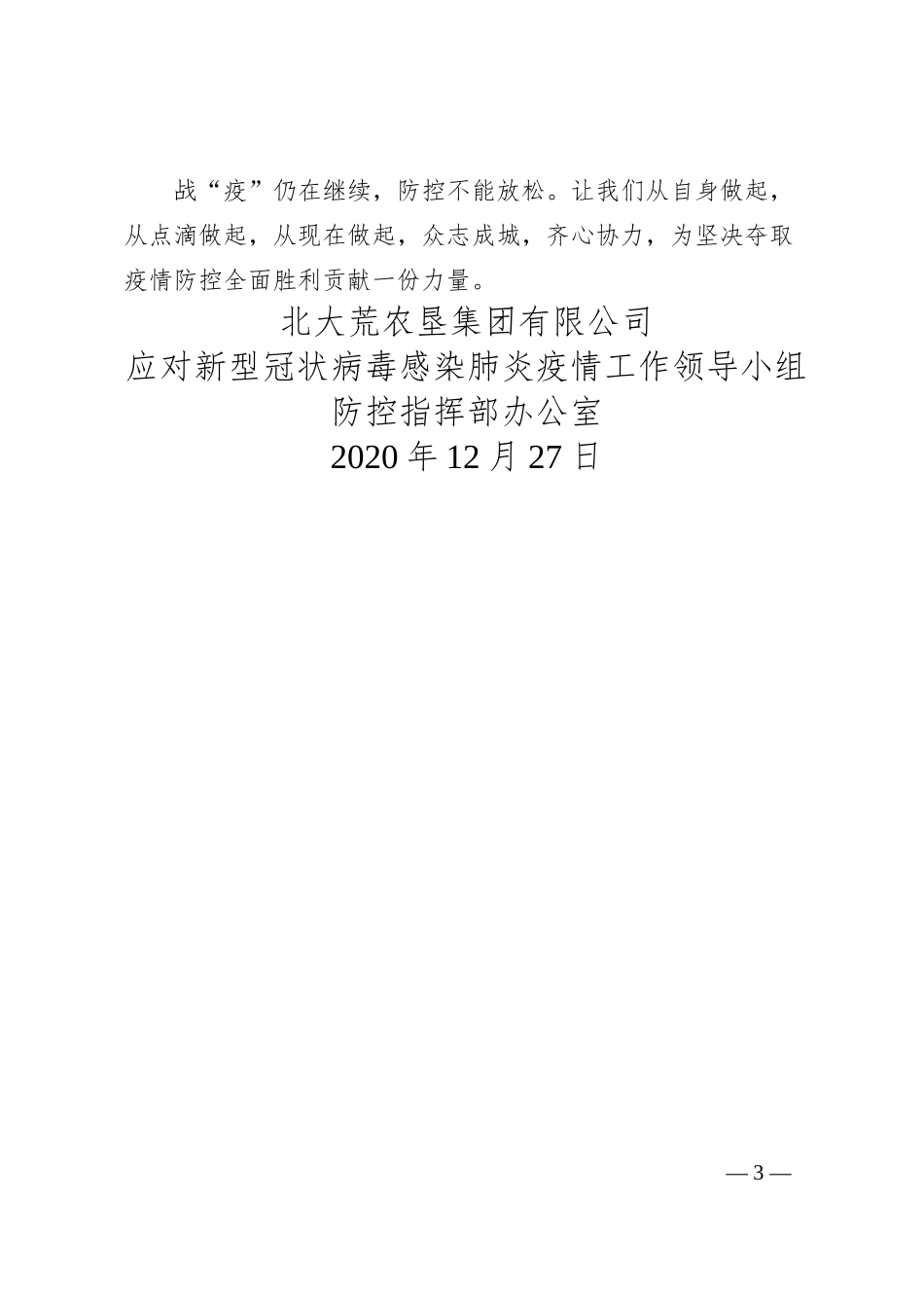 企业关于持续做好元旦春节期间疫情防控工作的倡议书.docx_第3页