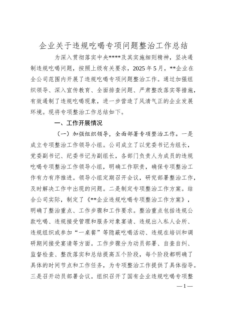 企业关于违规吃喝专项问题整治工作总结.docx_第1页