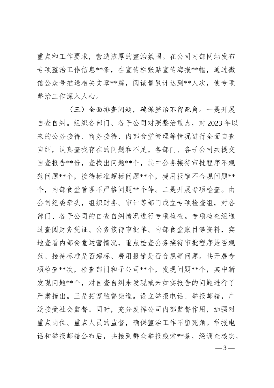 企业关于违规吃喝专项问题整治工作总结.docx_第3页