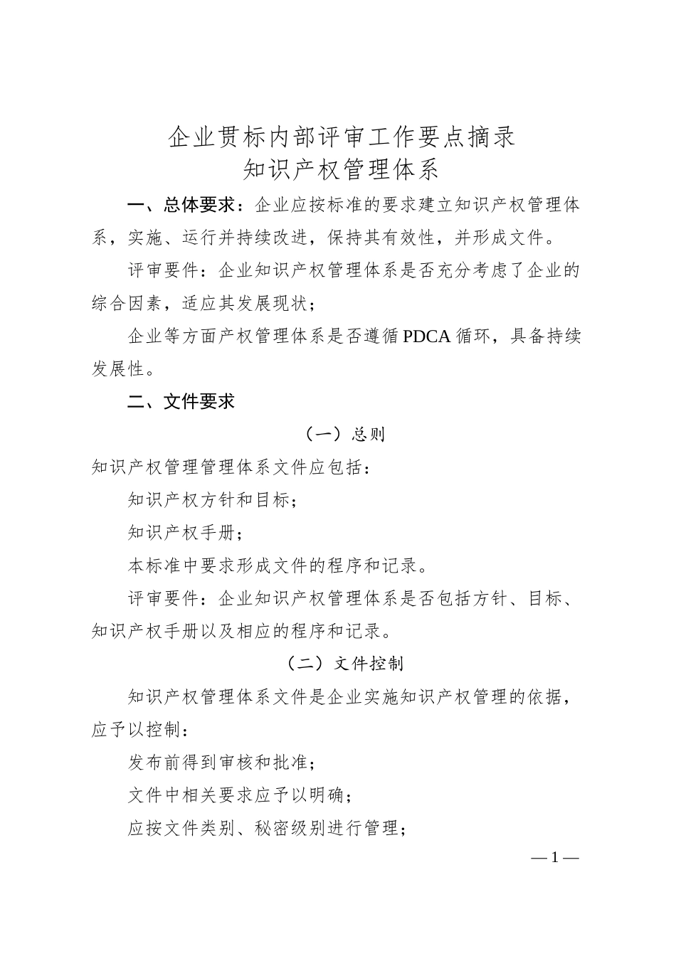 企业贯标内部评审工作要点摘录.docx_第1页